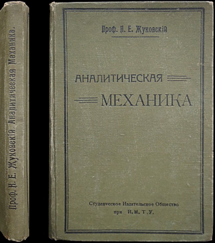 Жуковский Н. Е. Аналитическая механика: курс лекций (3-е издание)