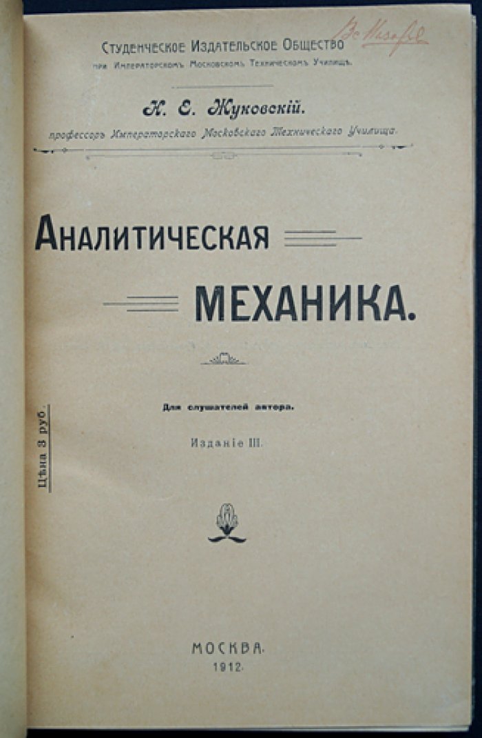 Жуковский Н. Е. Аналитическая механика: курс лекций (3-е издание)
