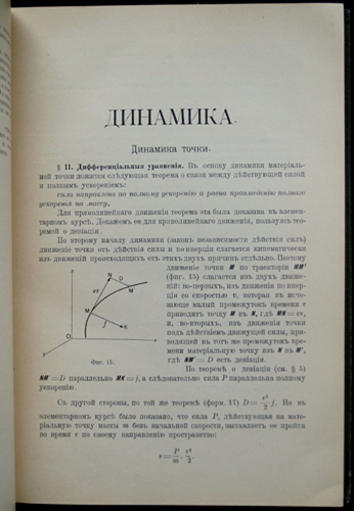 Жуковский Н. Е. Аналитическая механика: курс лекций (3-е издание)