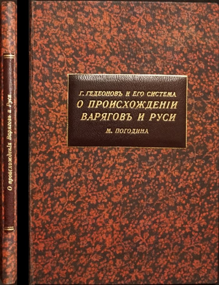 М.П. Погодин. Г. Гедеонов и его система о происхождении варягов и Руси (приложение к VI тому «Записок Императорской Академии Наук», № 2)