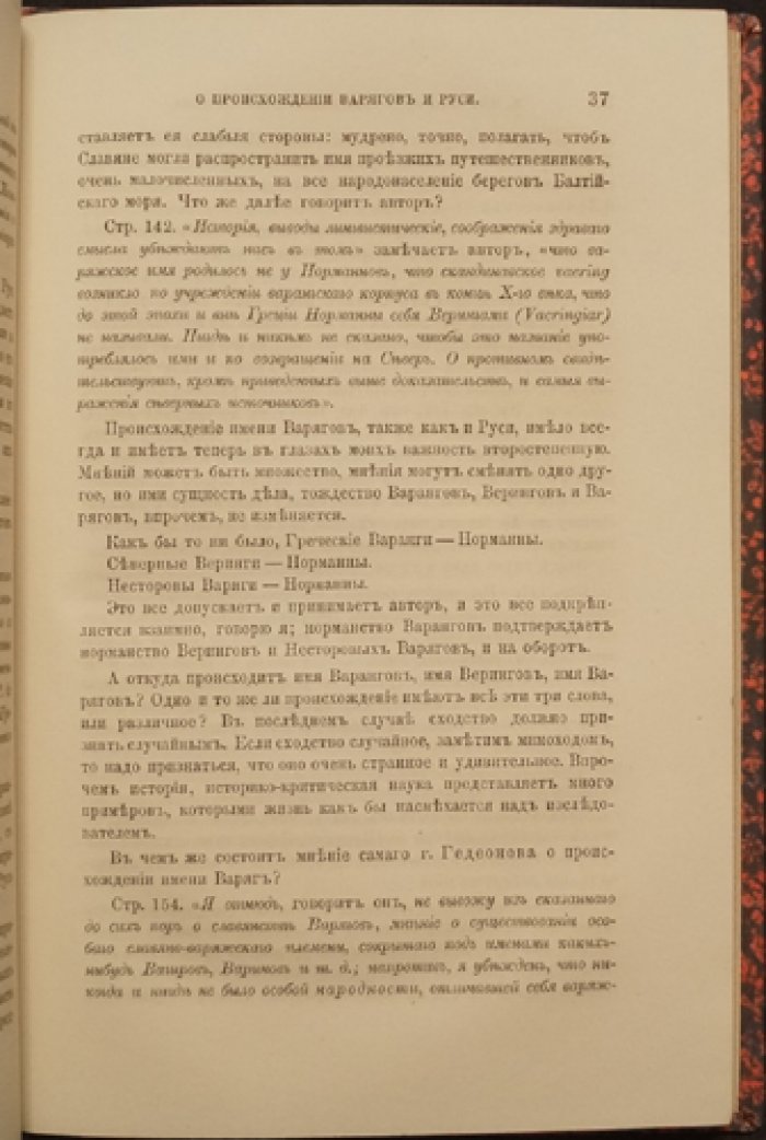 М.П. Погодин. Г. Гедеонов и его система о происхождении варягов и Руси (приложение к VI тому «Записок Императорской Академии Наук», № 2)