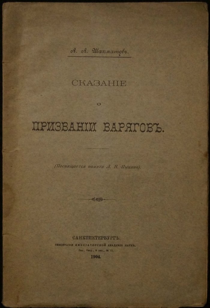 Сказание о призвании варягов: текстологическое исследование вариантов (посвящается памяти Пыпина)