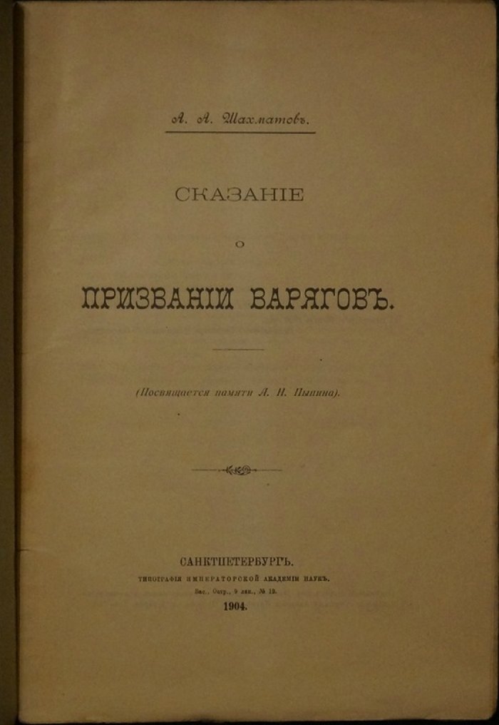 Сказание о призвании варягов: текстологическое исследование вариантов (посвящается памяти Пыпина)