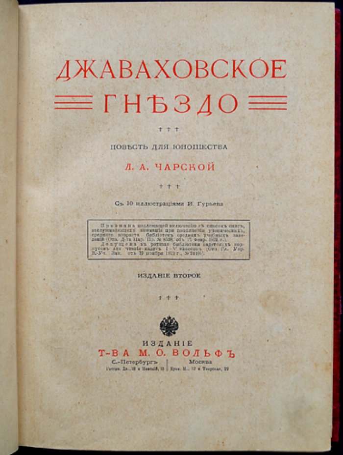 Чарская Л. А. Джаваховское гнездо: повесть для юношества