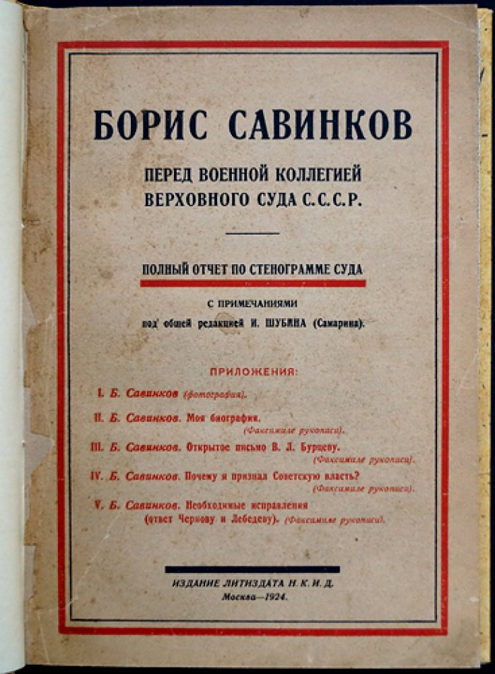 Борис Савинков перед Военной коллегией Верховного суда СССР: полный стенографический отчет (с приложениями)