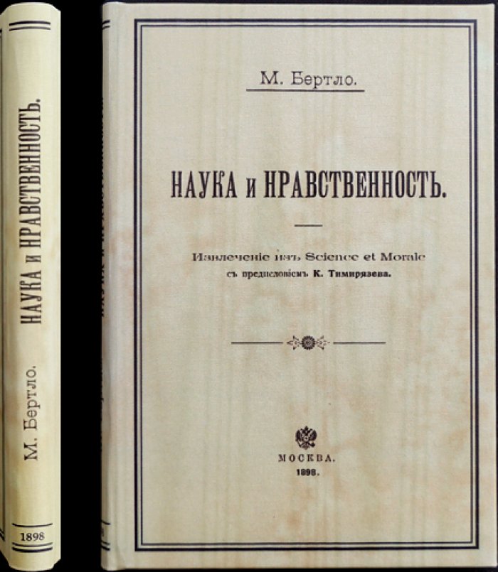 Марселлен Бертло. Наука и нравственность (извлечение из «Science et Morale»), с предисловием К. Тимирязева