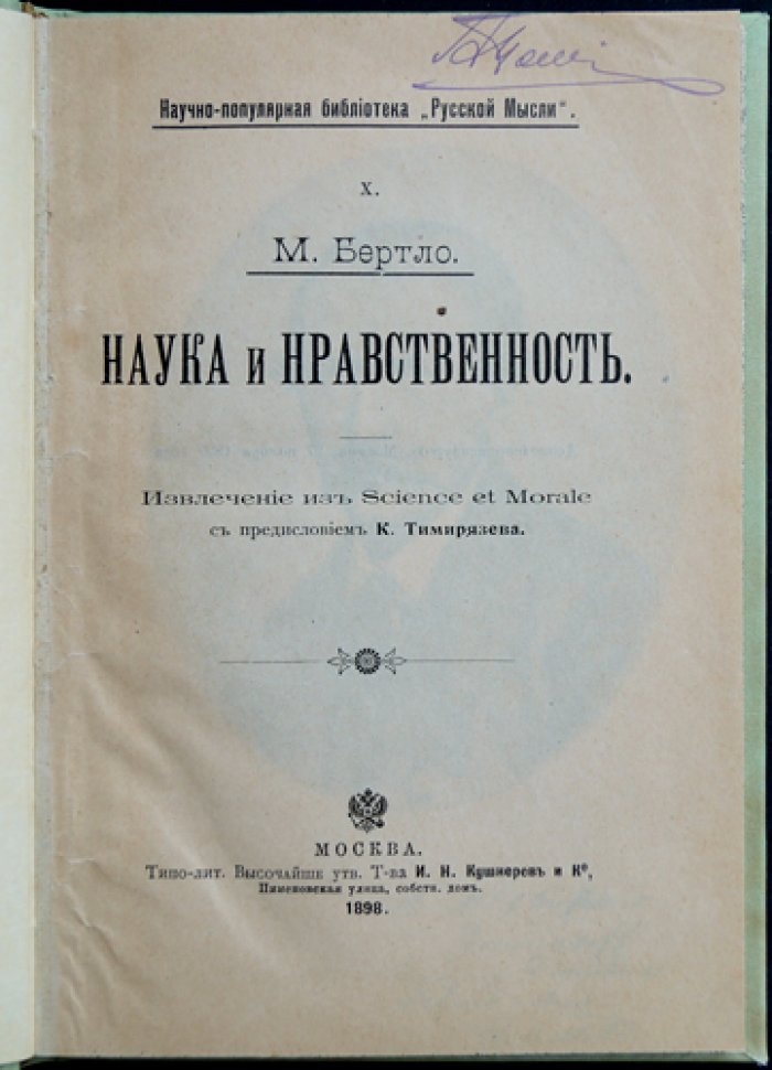 Марселлен Бертло. Наука и нравственность (извлечение из «Science et Morale»), с предисловием К. Тимирязева