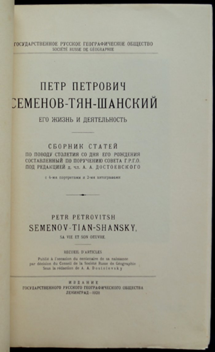 П. П. Семенов-Тян-Шанский: жизнь и деятельность (к столетию со дня рождения) — сборник статей