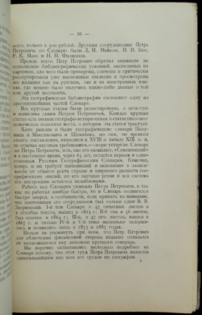 П. П. Семенов-Тян-Шанский: жизнь и деятельность (к столетию со дня рождения) — сборник статей