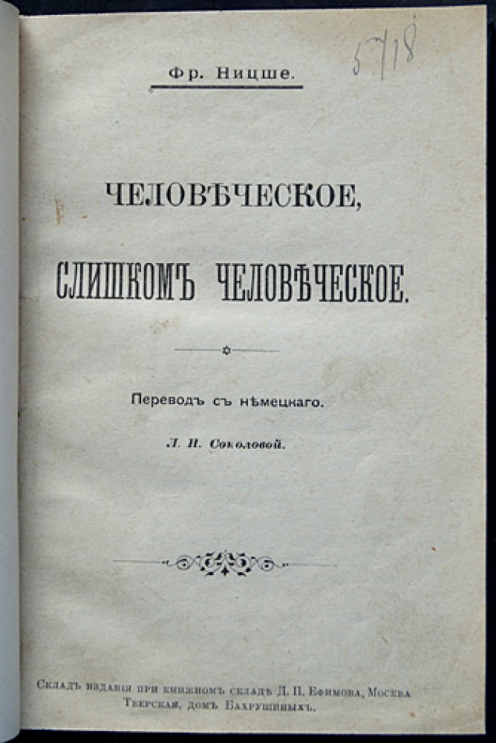 Ф. Ницше — «Человеческое, слишком человеческое». Книга для свободных духом