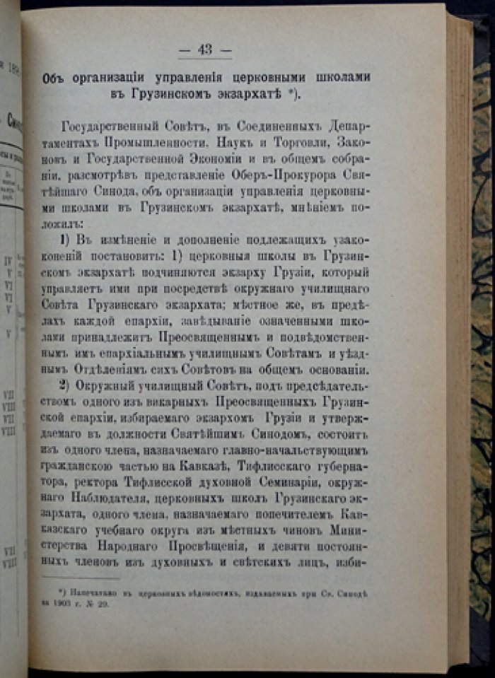Собрание узаконений и руководственных разъяснений по управлению церковными школами, школьному хозяйству и школьной отчетности (с извлечениями из Свода законов)