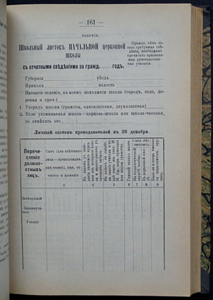 Собрание узаконений и руководственных разъяснений по управлению церковными школами, школьному хозяйству и школьной отчетности (с извлечениями из Свода законов)