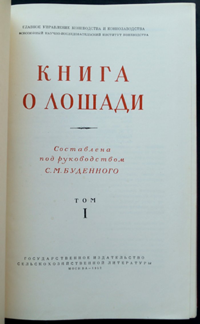 Книга о лошади. Том I–II: Экстерьер и происхождение; Корма и кормление