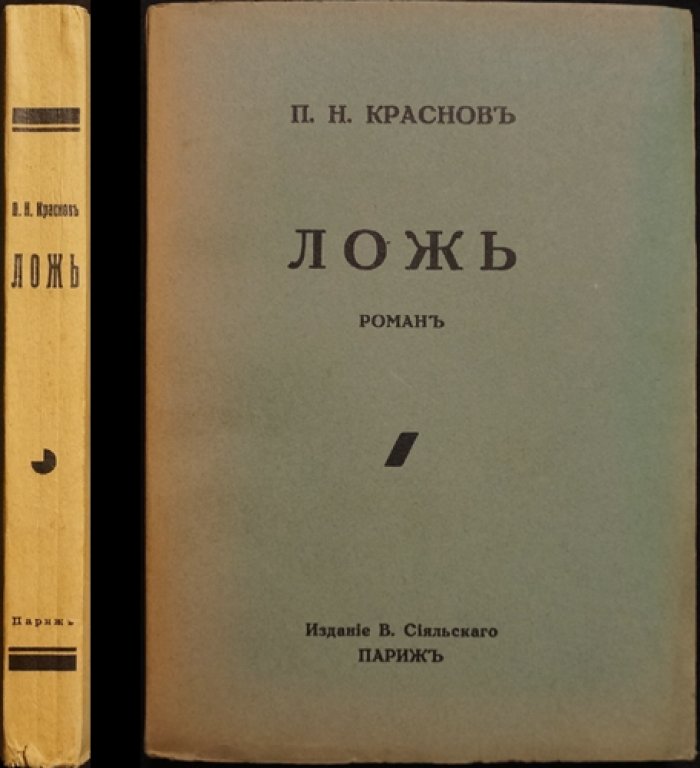 П. Н. Краснов «Ложь»: роман (Париж, издание В. Сияльского, 1939)