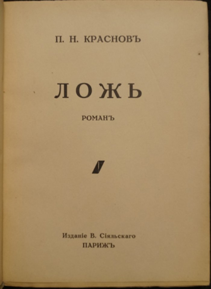 П. Н. Краснов «Ложь»: роман (Париж, издание В. Сияльского, 1939)