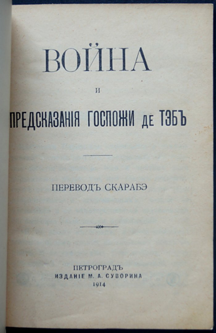 Война и предсказания госпожи де Тэб. Пророчества о грядущей европейской катастрофе