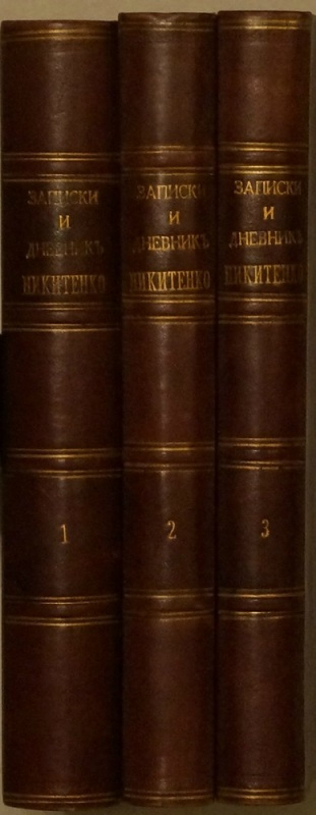 Никитенко. Записки и дневник. 1826–1877 гг. В 3 томах