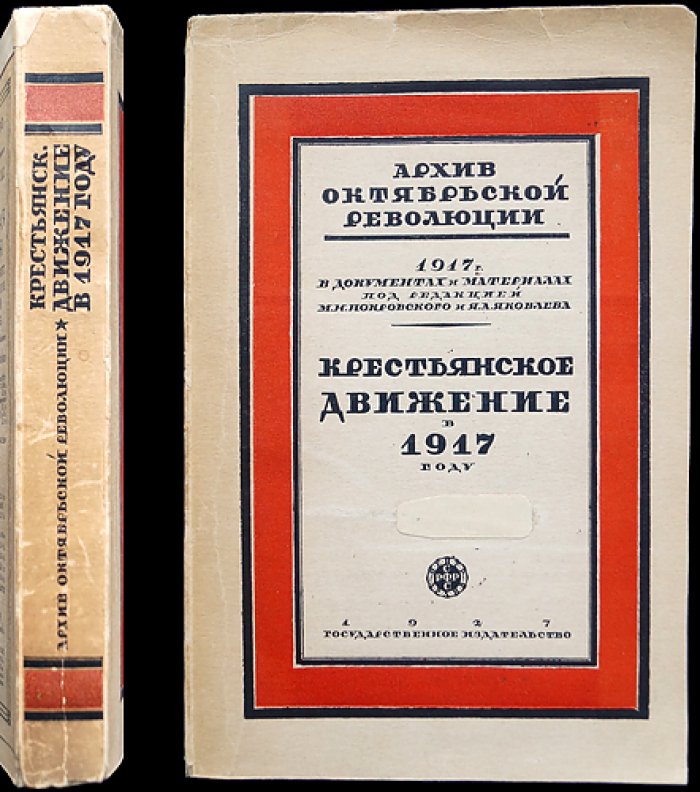 Крестьянское движение в 1917 году: документы и материалы (Центрархив)