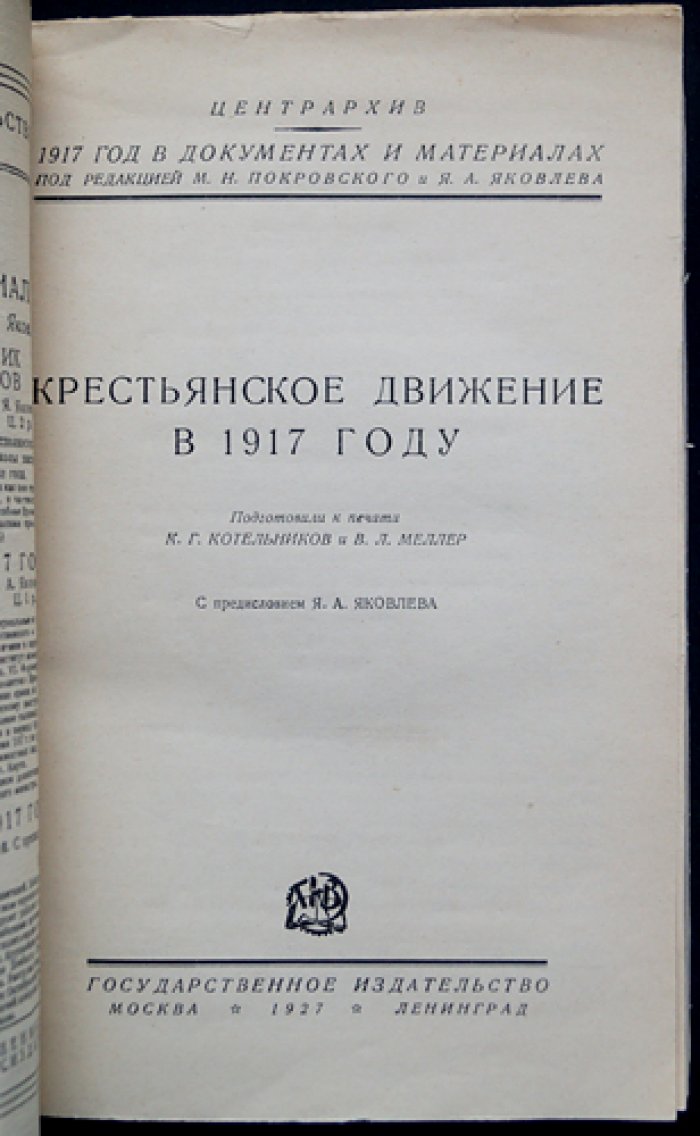 Крестьянское движение в 1917 году: документы и материалы (Центрархив)