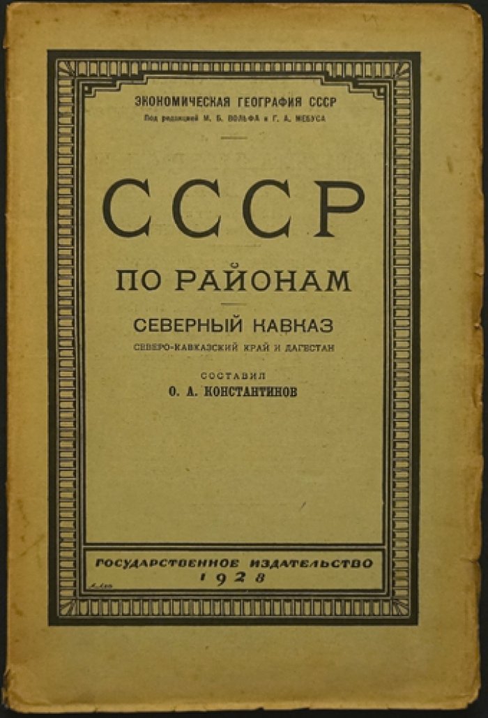 СССР по районам: Северный Кавказ — Северо-Кавказский край и Дагестан (1928)