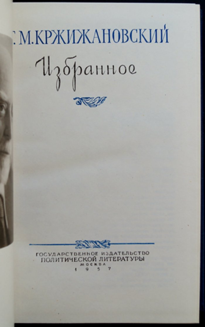 Кржижановский Г. М. Избранное. Прижизненное издание к 85-летию со дня рождения