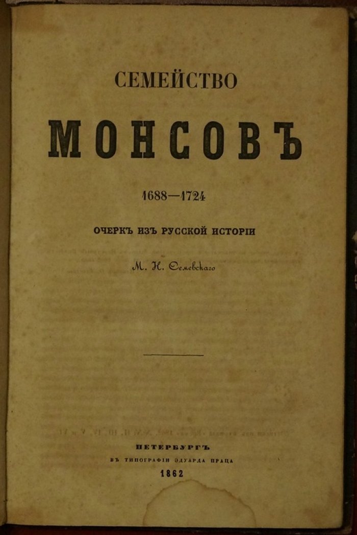 Семейство Монсов: 1688–1724 гг. Исторический очерк