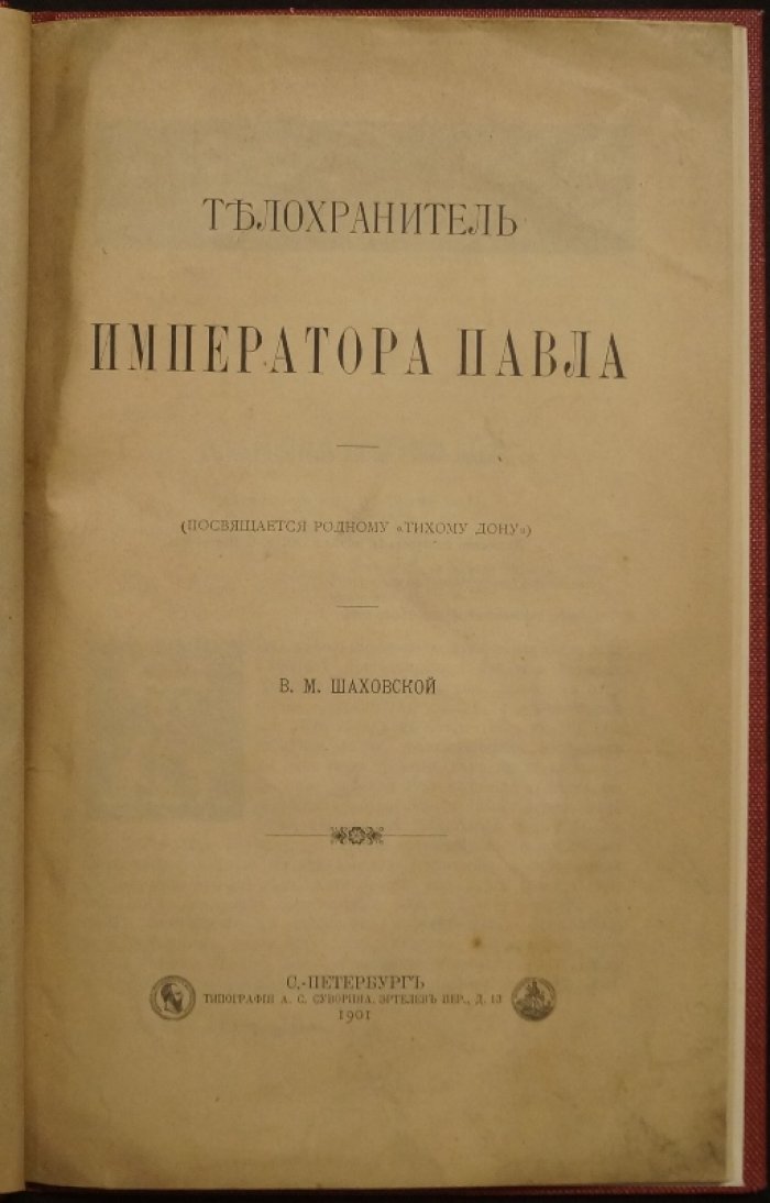 Телохранитель императора Павла I. Историческое повествование о Евграфе Грузинове