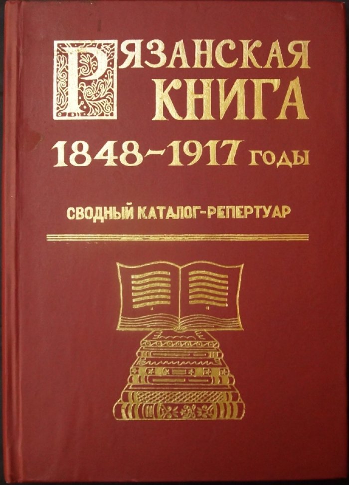 Рязань (1848–1917): сводный каталог-репертуар дореволюционных изданий