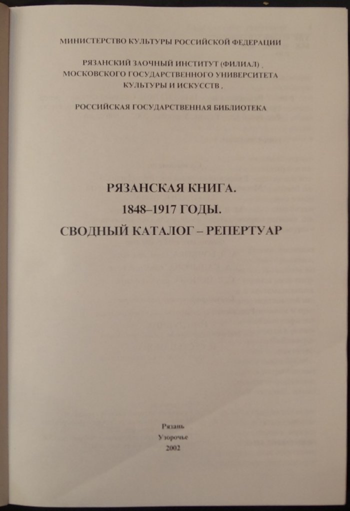 Рязань (1848–1917): сводный каталог-репертуар дореволюционных изданий
