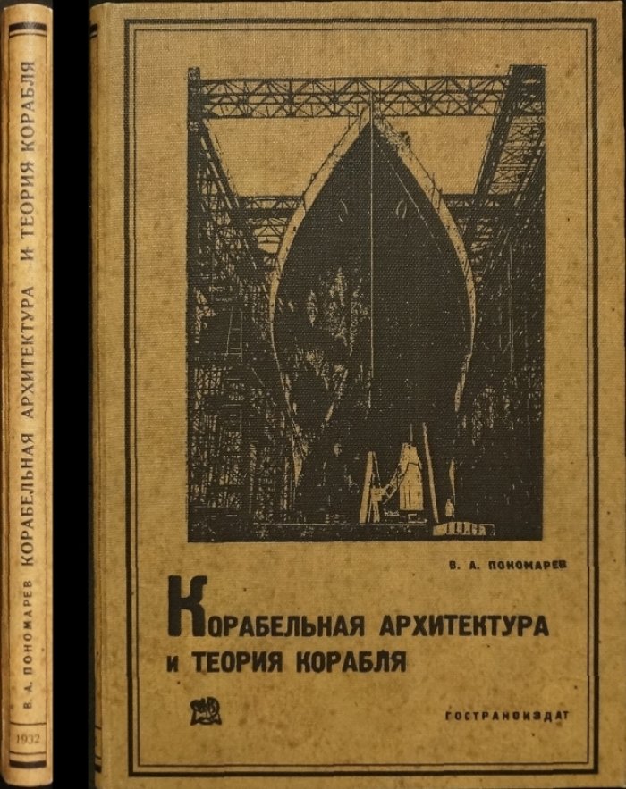 Корабельная архитектура и теория корабля. Учебное пособие по конструкциям морских и речных судов