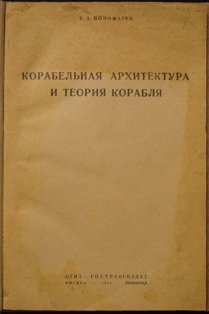 Корабельная архитектура и теория корабля. Учебное пособие по конструкциям морских и речных судов
