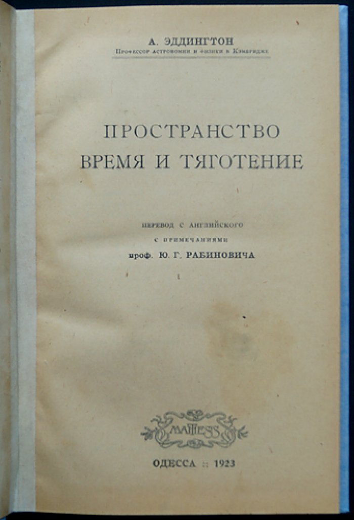 А. Эддингтон. Пространство, время и тяготение: основы теории относительности в приложении к астрономии и гравитации