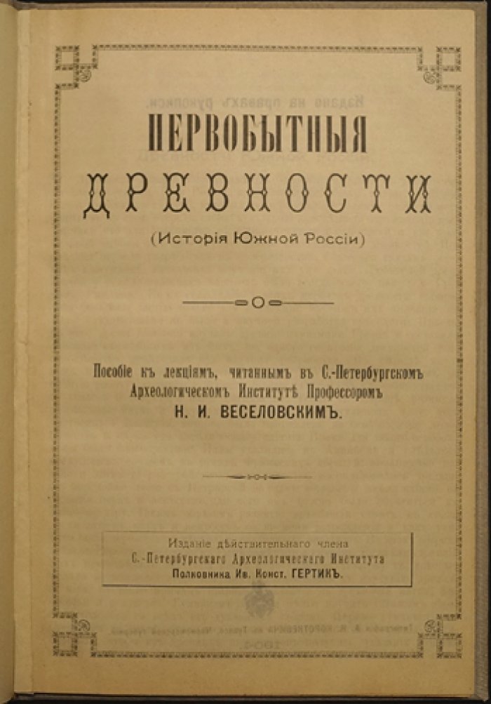 Веселовский. Первобытные древности: история Южной России (пособие к лекциям по археологии Северного Причерноморья)