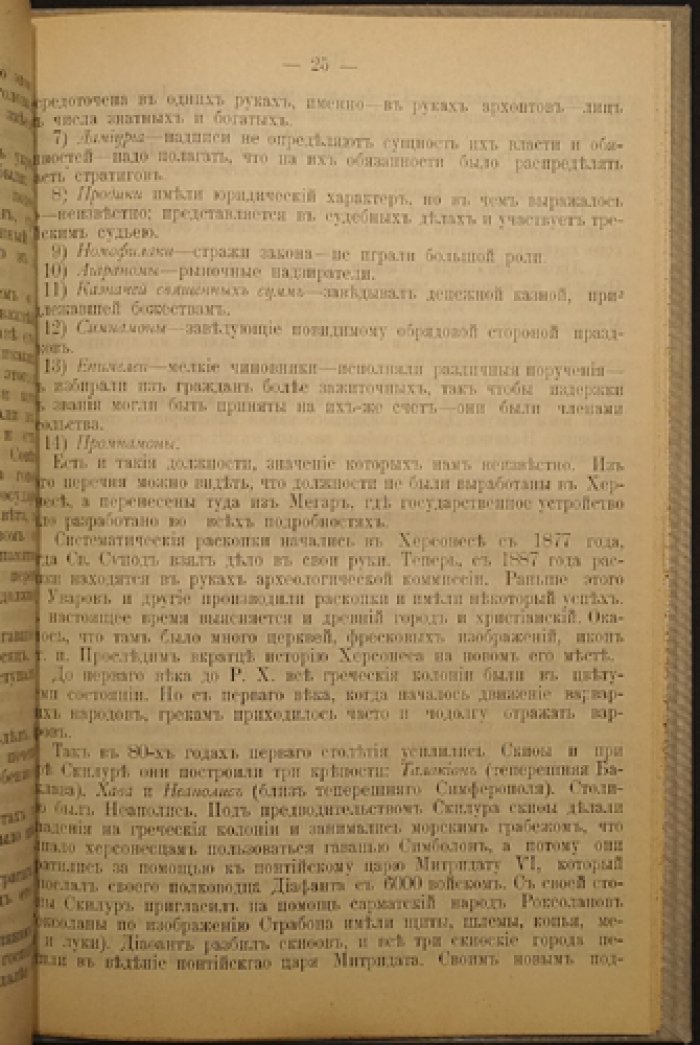 Веселовский. Первобытные древности: история Южной России (пособие к лекциям по археологии Северного Причерноморья)