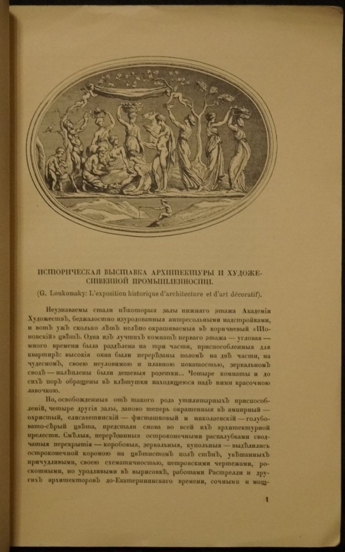 Историческая выставка архитектуры и художественной промышленности: отдельный оттиск из журнала «Старые годы» (СПб, тир. 75 экз.)