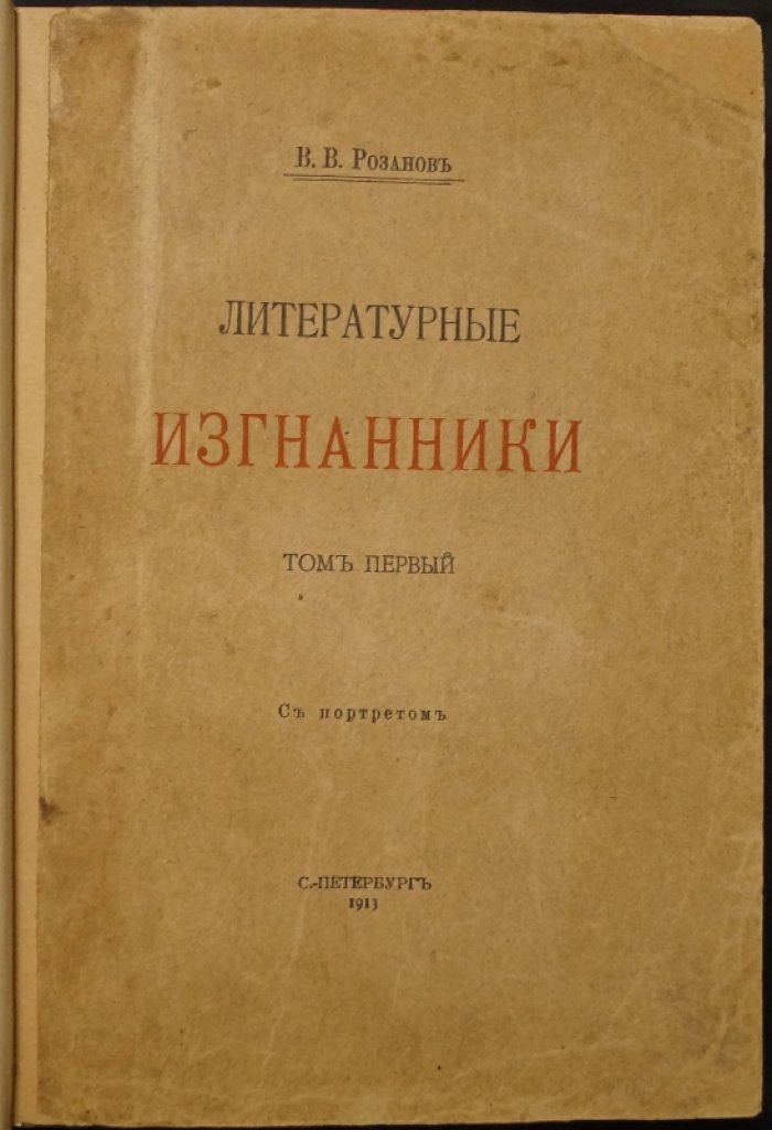 Василий Розанов. «Литературные изгнанники». Том первый (1913)
