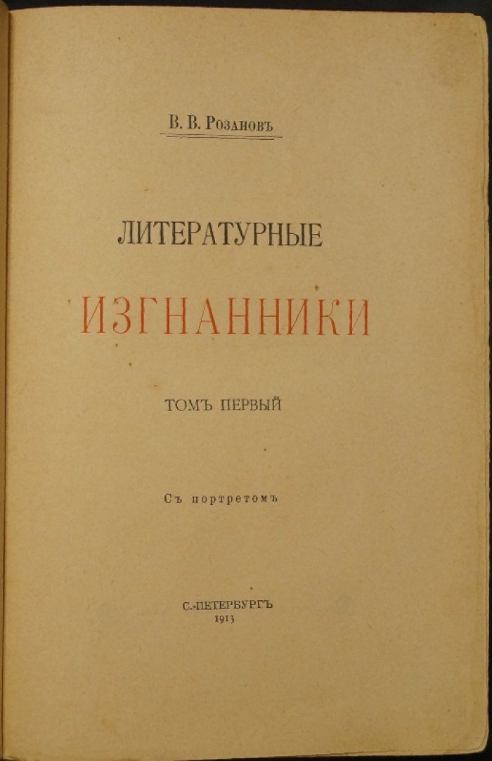 Василий Розанов. «Литературные изгнанники». Том первый (1913)