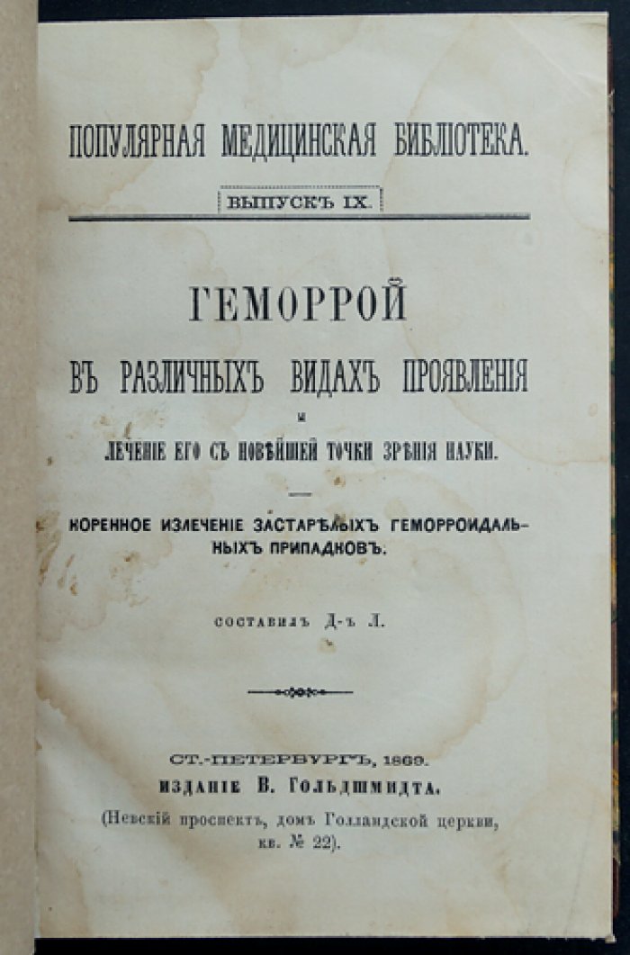 Геморрой: формы проявления и лечение по новейшим взглядам науки. Коренное излечение застарелых геморроидальных недугов