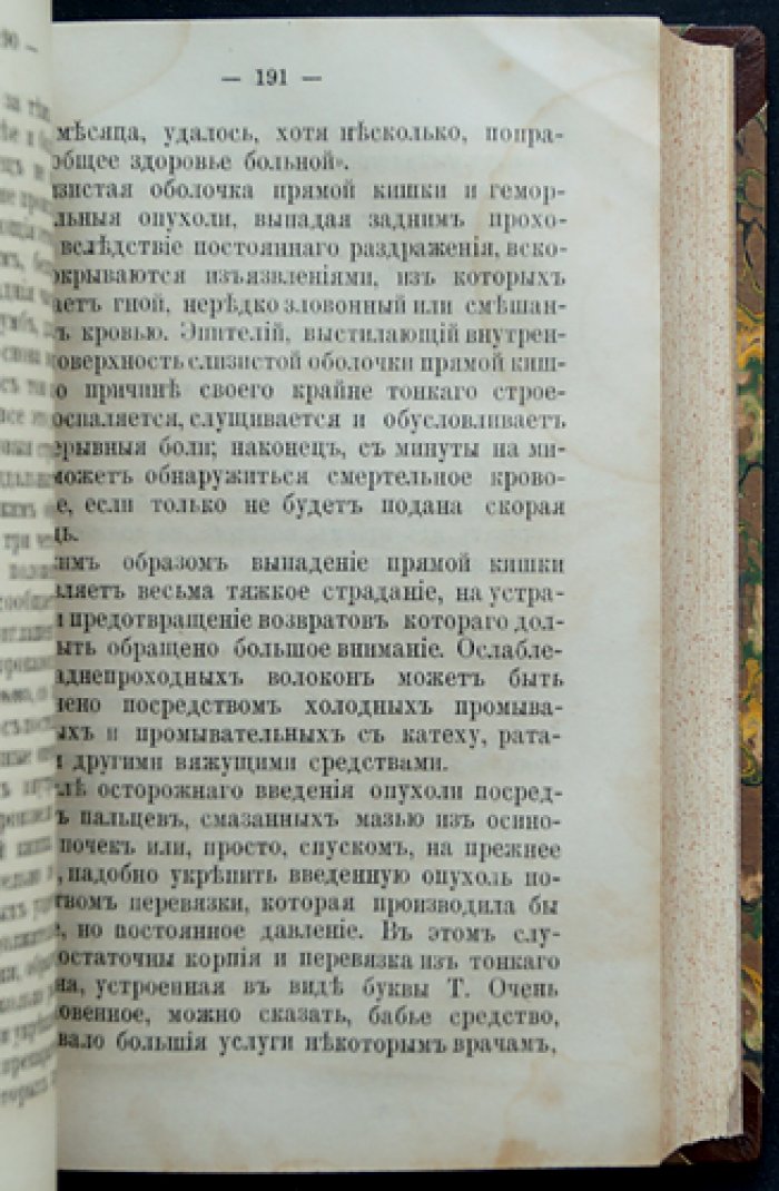 Геморрой: формы проявления и лечение по новейшим взглядам науки. Коренное излечение застарелых геморроидальных недугов