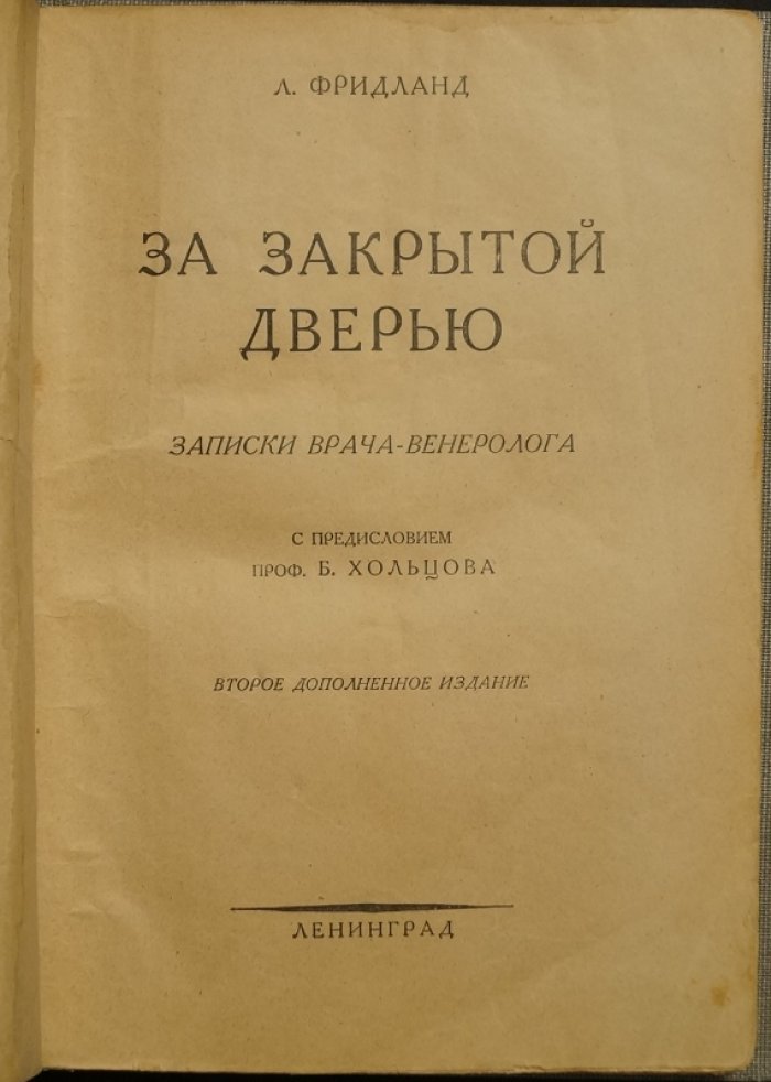 «За закрытой дверью»: записки врача-венеролога (2-е дополненное издание, 1927)