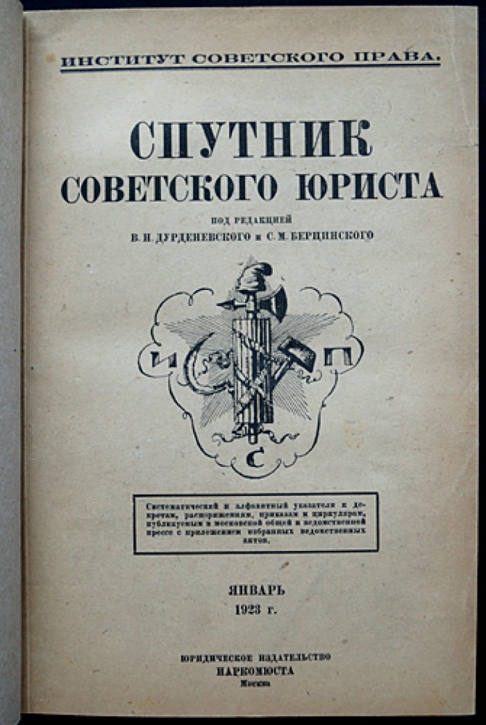 Спутник советского юриста: полный комплект указателя-ежемесячника (1923) — декреты, постановления, приказы и циркуляры