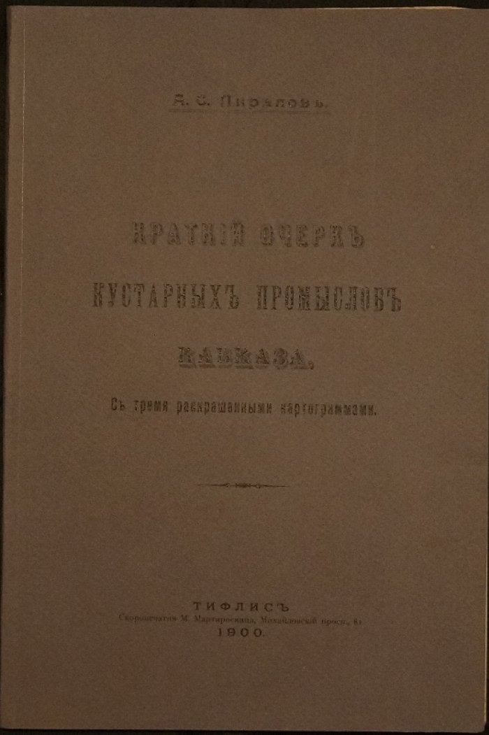 Кустарные промыслы Кавказа: краткий очерк ремесел шерсти, ковров, войлока и металла (издание для выставки 1900 года)
