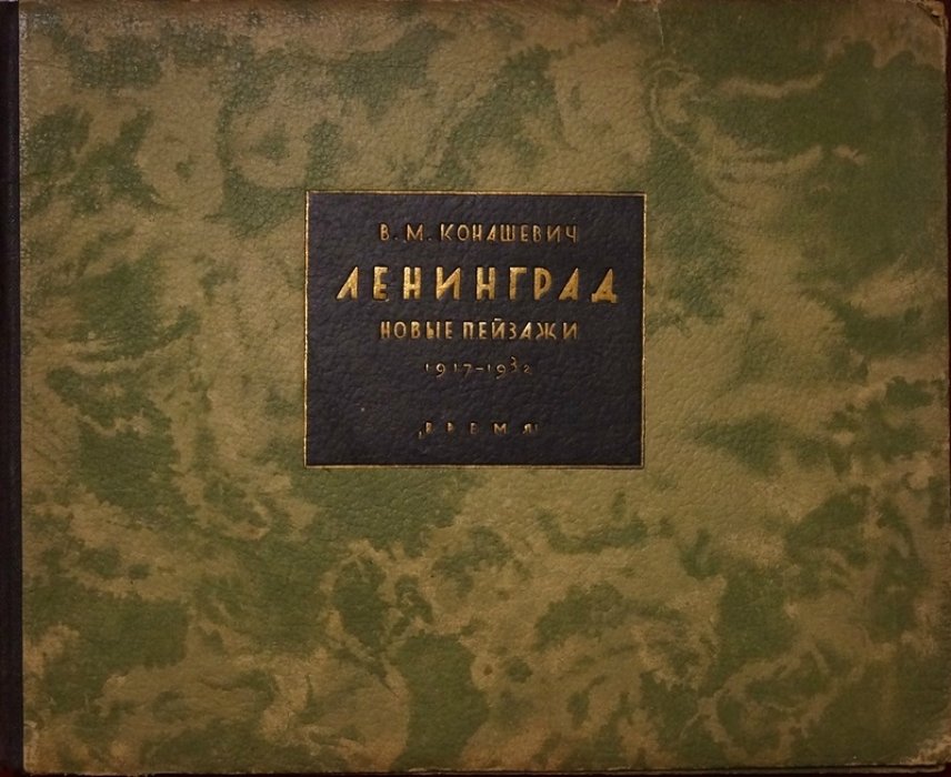 Ленинград: новые пейзажи (1917–1932). Альбом с 16 цветными иллюстрациями, издание 1932 года
