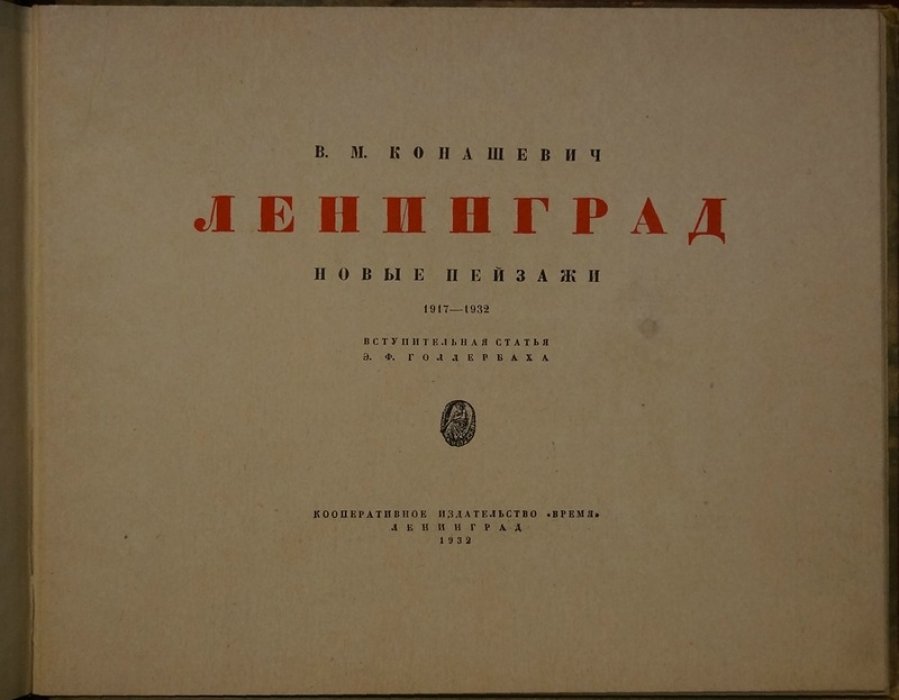 Ленинград: новые пейзажи (1917–1932). Альбом с 16 цветными иллюстрациями, издание 1932 года