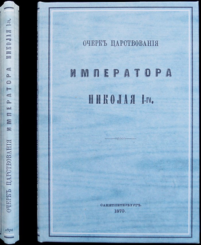 Очерк царствования императора Николая I: жизнь, реформы и войны (с портретом)