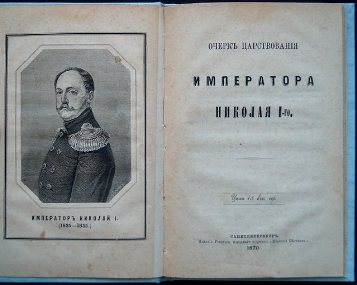 Очерк царствования императора Николая I: жизнь, реформы и войны (с портретом)