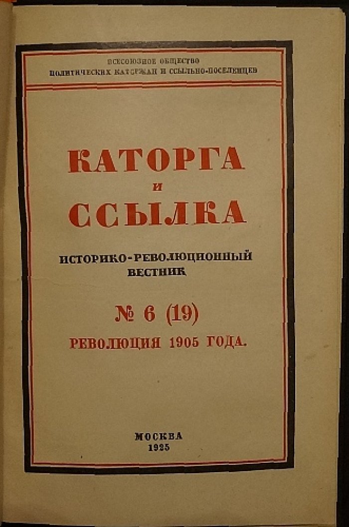 Каталог изданий Всесоюзного общества политкаторжан и ссыльных (1921–1931)