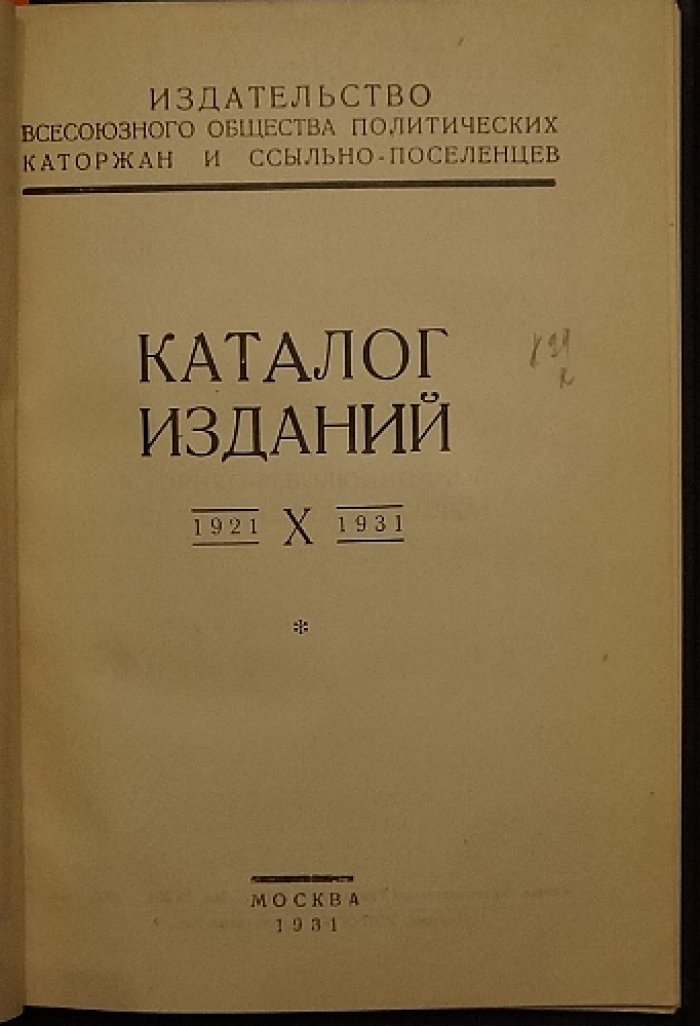 Каталог изданий Всесоюзного общества политкаторжан и ссыльных (1921–1931)