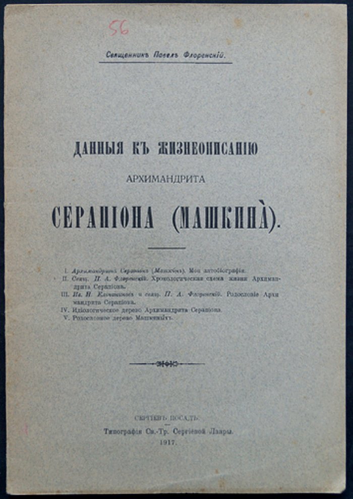 П.А. Флоренский. Данные к жизнеописанию архимандрита Серапиона (Машкина) — прижизненный оттиск из «Богословского вестника» (1917)