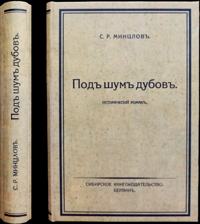 Под шум дубов: исторический роман С. Р. Минцлова